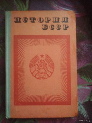 История БССР. Учебник под редакцией Л.С. Абецедарского, 1973 г.