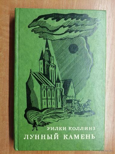 Уилки Коллинз "Лунный камень"