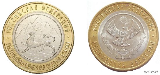 10 рублей 2013 год. Республика Дагестан Республика Северная Осетия - Алания   (Цена за  2 монеты)