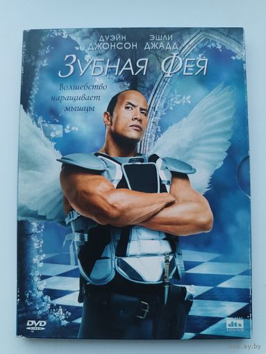 DVD Фильм Зубная фея