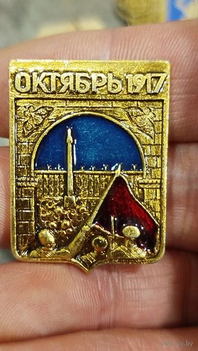 Октябрь 1917