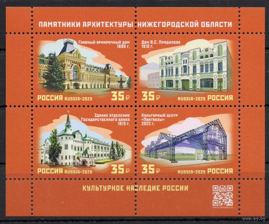 Россия 2025. Памятники архитектуры Нижегородской области блок (2853)