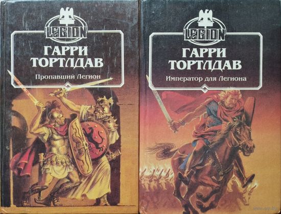 Гарри Тертлдав "Пропавший легион. Император для легиона" 2 тома
