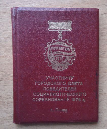 Записная книжка участника слета, Пинск 1976