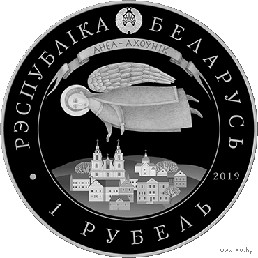 ДЕНЬ АНГЕЛА. 1 рубль 2019 год.