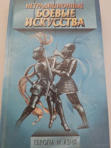Нетрадиционные боевые искусства Европа и Азия