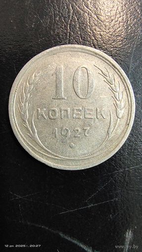10 копеек 1927 год серебро с рубля