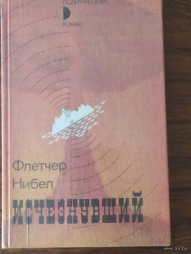 Нибел Ф. Исчезнувший