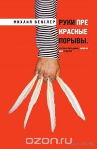 Векслер. Руки прекрасные порывы. Шутки и парадоксы написанные в Одессе