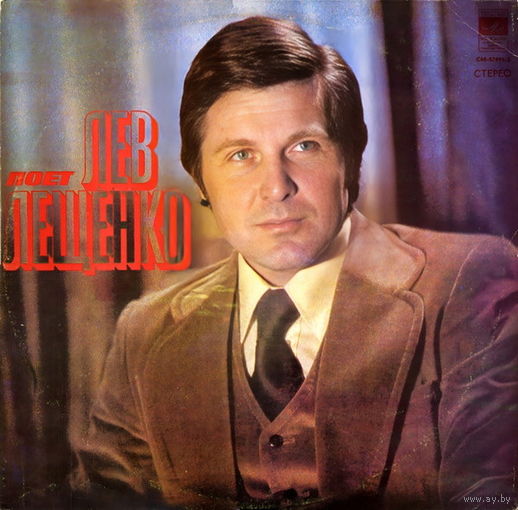 Лев Лещенко – Поет Лев Лещенко, LP 1976