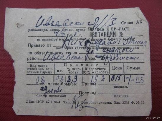 Квитанция 1945г. о сдаче масла.брынзы