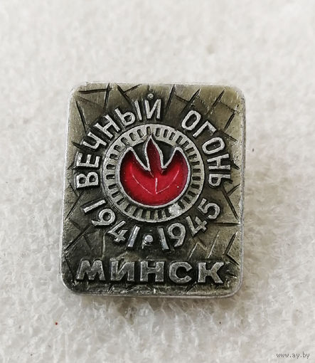 Вечный Огонь 1941-1945. Минск. ВОВ #0182-WP04