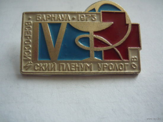 Всероссийский пленум урологов. Барнаул 1973