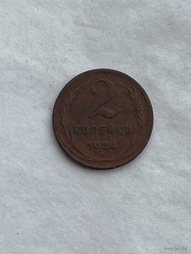 2 копейки 1924