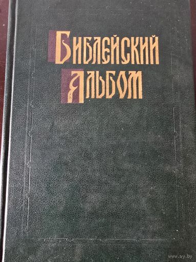 Библейский альбом Гюстава Доре.