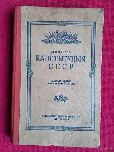 Конституция СССР на белорусском языке. Карэва ( Карева ) 1949 г.
