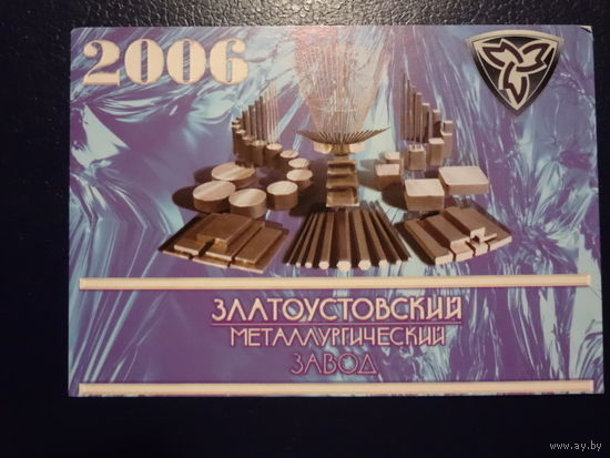 Календарик 2006 г. Златоустовский металлургический завод.