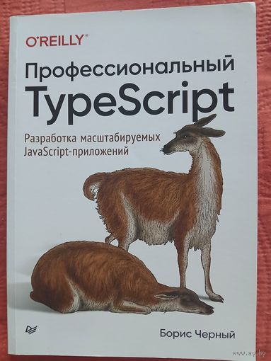 Профессиональный TypeScript. Разработка масштабируемых JavaScript-приложений