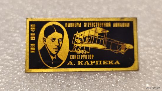 Значек знак Конструктор А.Карпека Пионеры Отечественной Авиации СССР
