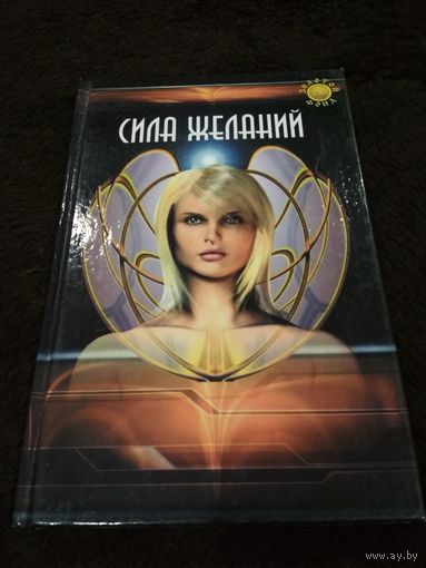 Сила желаний