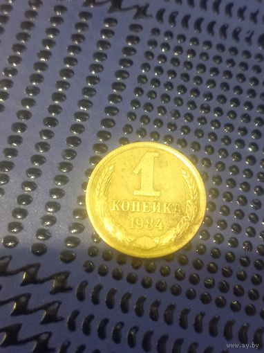 1 копейка 1984г. (98)