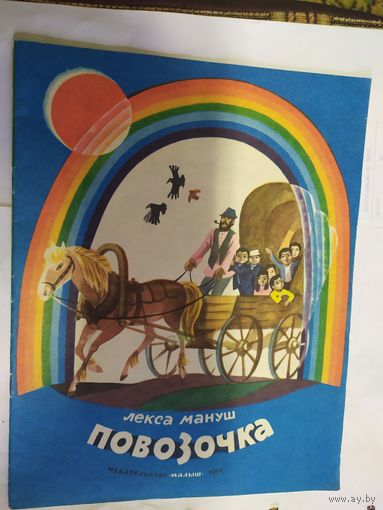 Л.Мануш"Повозочка"\07