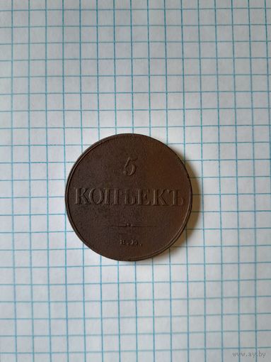 5 копейк 1835 ем фх
