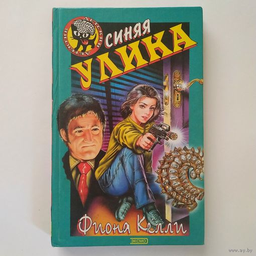 РАСПРОДАЖА!!! Фиона Келли - Синяя улика