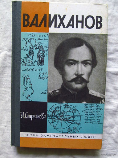 25-11 И. Стрелкова Валиханов Серия ЖЗЛ Жизнь замечательных людей Москва Молодая гвардия 1990