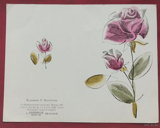 С днём рождения! Чистая. 1983 года. Тренделева.