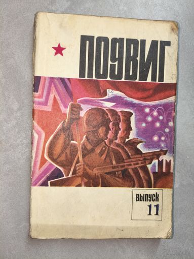 Военно-патриотический литературно-художественный альманах "Подвиг" 11.1975