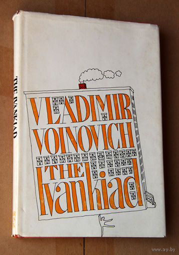 Vladimir Voinovich "The Ivankiad" Войнович
