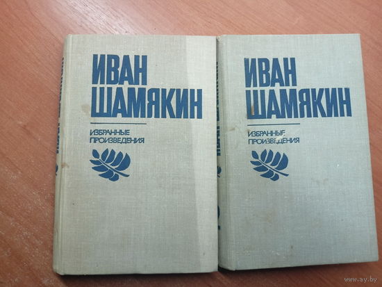 Иван Шамякин "Избранные произведения в 2 томах"