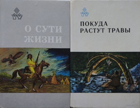 Покуда растут травы: Антология мифов, традиционной и современной поэзии, легенд индейцев и эскимосов США и Канады.