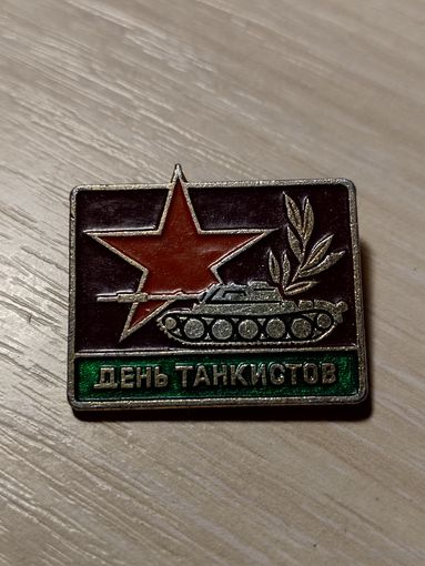 Значек день танкиста