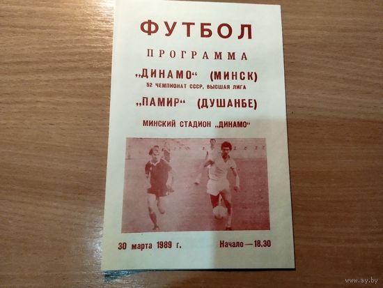Программа Динамо Минск Памир Душанбе