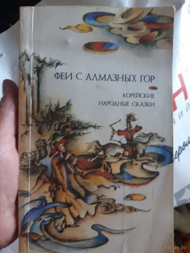 Корейские народные сказки Феи с алмазных гор (тр)