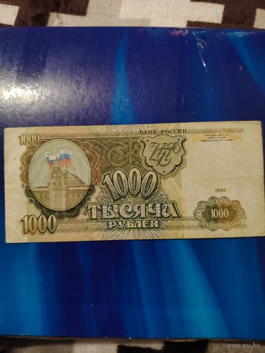 1000 рублей россия 1993 г