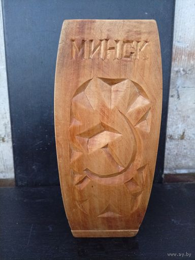 Ваза агитация "Минск 1944 СЕРП И МОЛОТ"дерево, редкая, ретро-ссср!