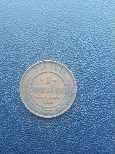 1 копейка 1911. С 1 рубля