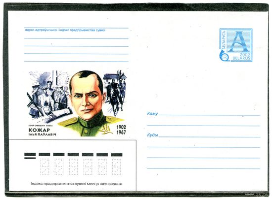 Беларусь 2002. ХМК. Конверт. Илья Кожар, герой Советского Союза