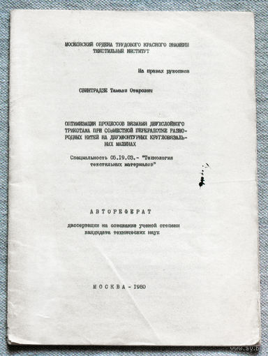 Из истории СССР: Автореферат диссертации. Оптимизация процессов вязания двухслойного трикотажа при совместной переработке разнородных нитей на двухфонтурных кругловязальных машинах.