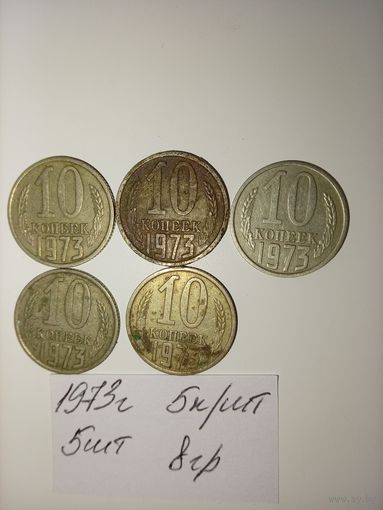 10 копеек 1973 СССР РАСПРОДАЖА