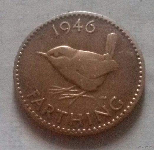 Фартинг, Великобритания 1946 г.