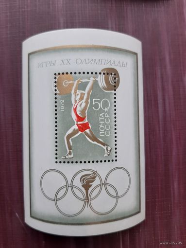 Блок СССР 1972. Игры 20 Олимпиады