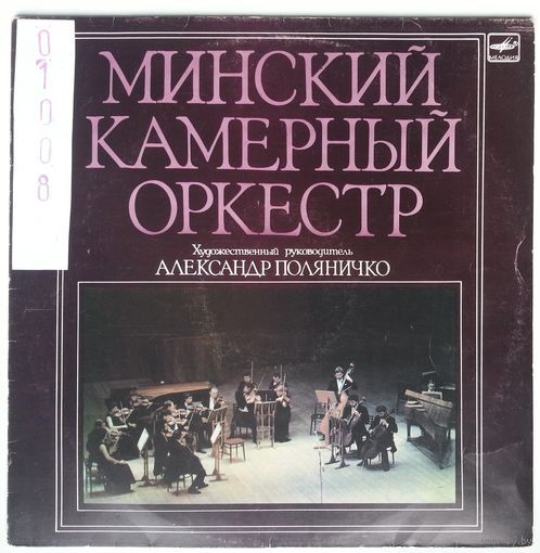 LP Минский Камерный Оркестр – Концерт Для Кларнета И Камерного Оркестра / Ария Для Скрипки И Камерного Оркестра / Concerto (1989)