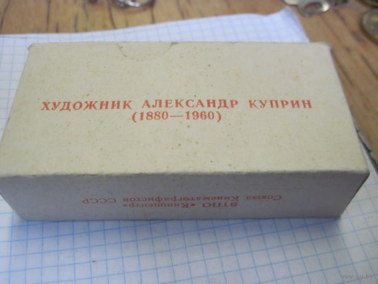 Художник А. Куприн. 23 цветных диапозитива.