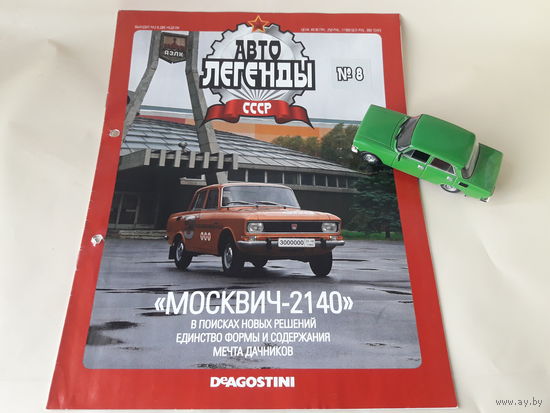 Москвич-2140 Деагостини 1:43 Автолегенды СССР Deagostini