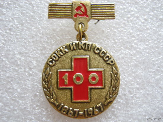 СОКК и КП СССР 100 лет.