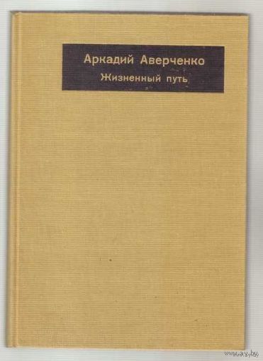 Левицкий Д.   Аверченко Аркадий. Жизненный путь. /USA 1973г.
